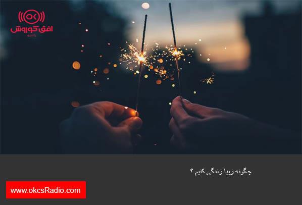 چگونه زیبا زندگی کنیم ؟