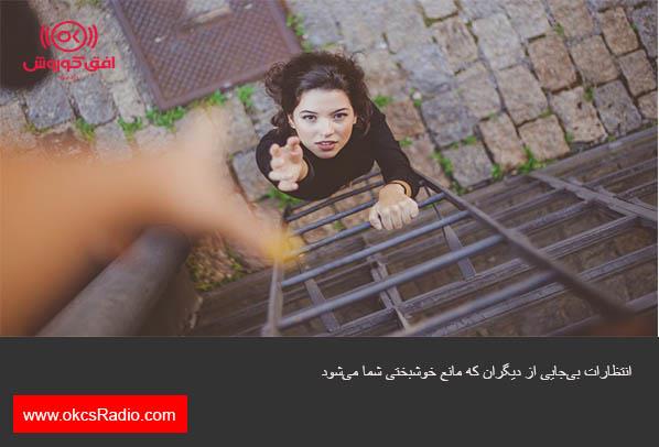 ۱۶ انتظار بی‌جا از دیگران که مانع خوشبختی شما می‌شود