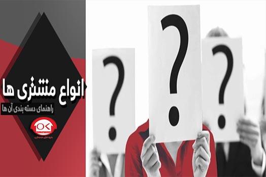 شما جزء کدام دسته از مشتریان فروشگاه ها هستید؟