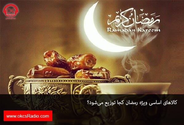 کالاهای اساسی ویژه رمضان کجا توزیع می‌شود؟