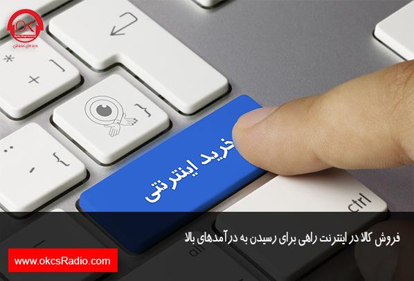 فروش کالا در اینترنت راهی برای رسیدن به درآمد های بالا