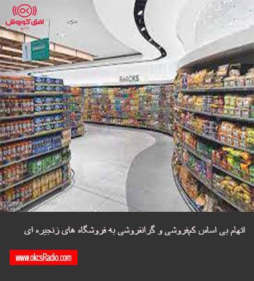 اتهام بی اساس کم‌فروشی و گرانفروشی به فروشگاه های زنجیره ای
