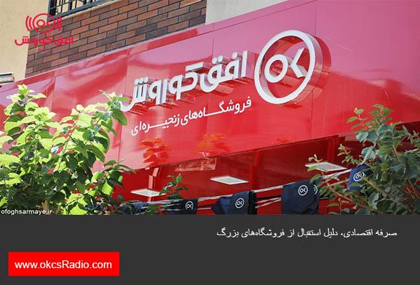 صرفه اقتصادی، دلیل استقبال از فروشگاه‌های بزرگ