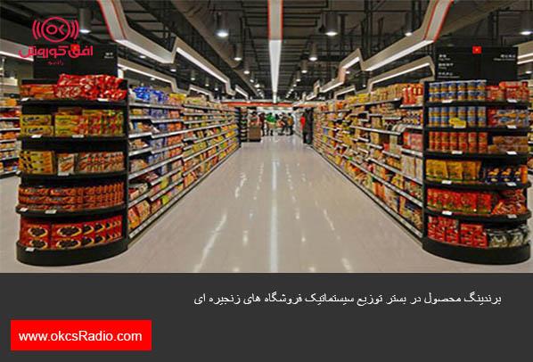 برندینگ محصول در بستر توزیع سیستماتیک فروشگاه های زنجیره ای 