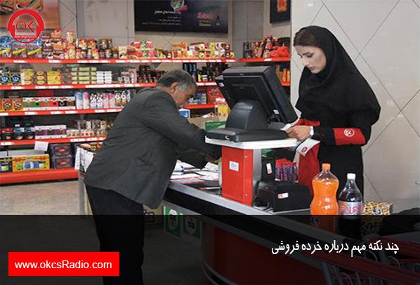 12 نکته مهم درباره خرده فروشی
