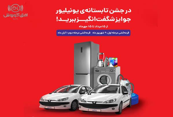 جشنواره بزرگ یونیلیور