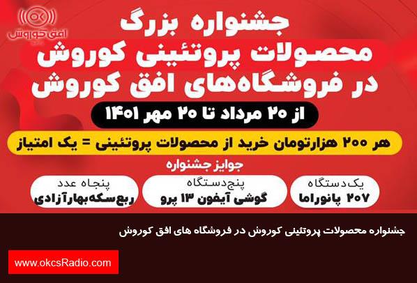 جشنواره محصولات پروتئینی کوروش در فروشگاه های افق کوروش