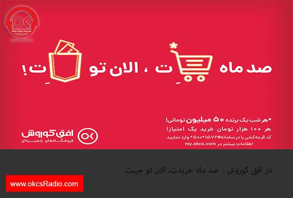 در افق کوروش : 