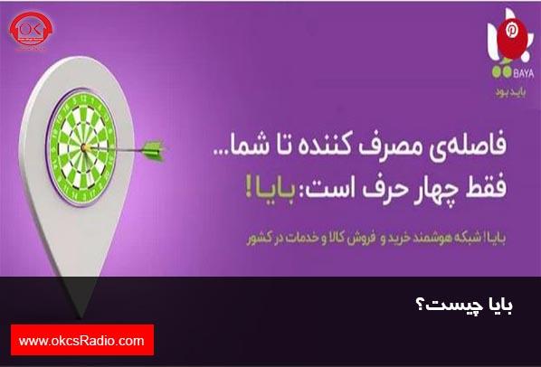 بایا چیست؟