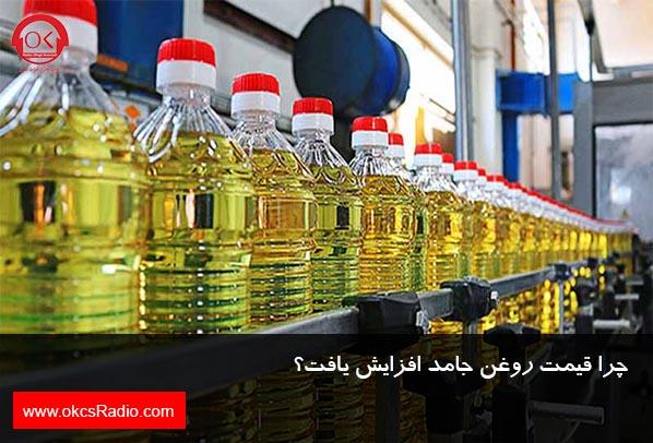 چرا قیمت روغن جامد افزایش یافت؟