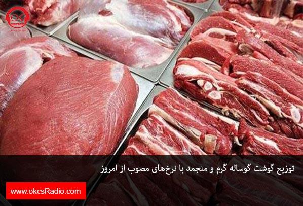 توزیع گوشت گوساله گرم و منجمد با نرخ‌های مصوب از امروز