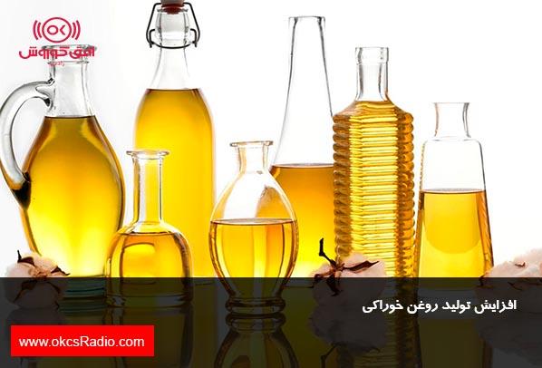 افزایش تولید روغن خوراکی