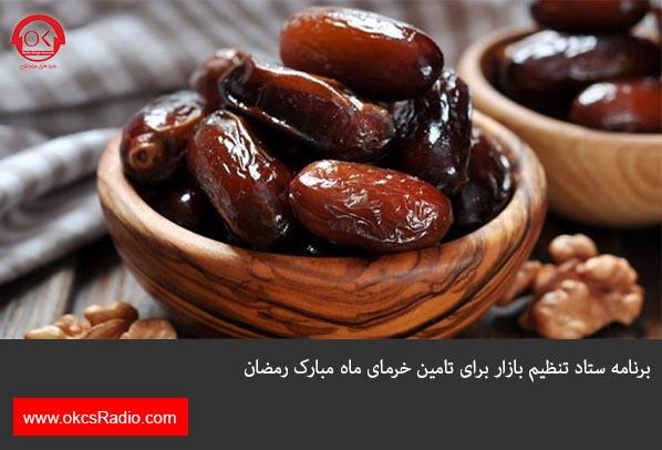 برنامه ستاد تنظیم بازار برای تامین خرمای ماه مبارک رمضان