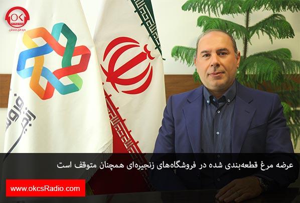 عرضه مرغ قطعه‌بندی شده در فروشگاه‌های زنجیره‌ای همچنان متوقف است