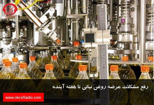 رفع مشکلات عرضه روغن نباتی تا هفته آینده