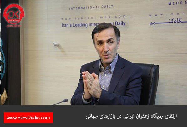 ارتقای جایگاه زعفران ایرانی در بازارهای جهانی