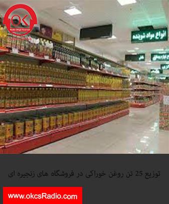 توزیع ۲۵ تن روغن خوراکی در فروشگاه های زنجیره ای
