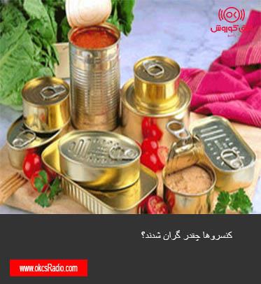کنسروها چقدر گران شدند؟
