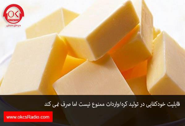 قابلیت خودکفایی در تولید کره/واردات ممنوع نیست اما صرف نمی کند