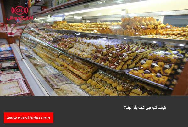 قیمت شیرینی شب یلدا چند؟