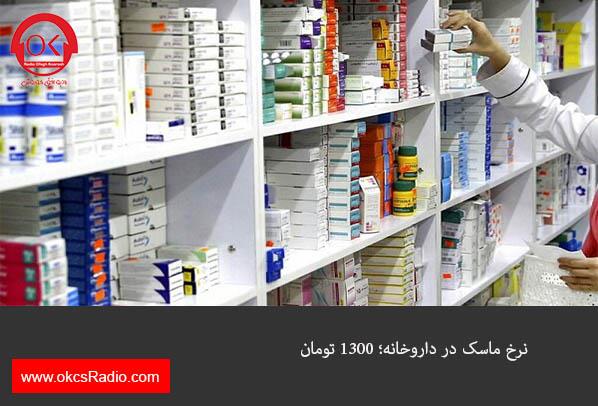 نرخ ماسک در داروخانه؛ ۱۳۰۰ تومان