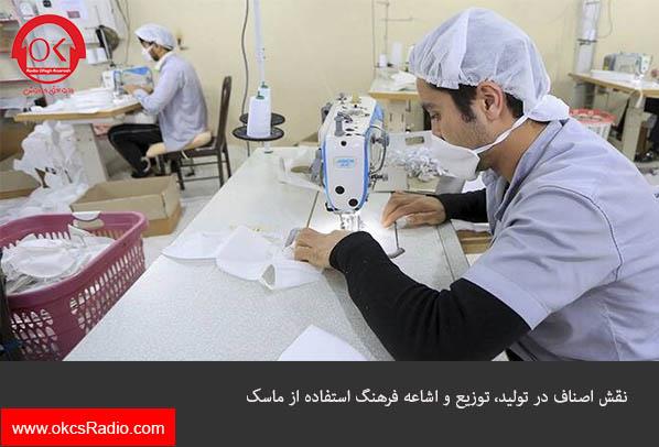 نقش اصناف در تولید، توزیع و اشاعه فرهنگ استفاده از ماسک