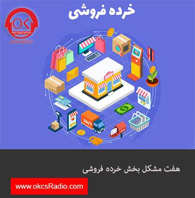 ۷ مشکل عمده بخش خرده‌فروشی