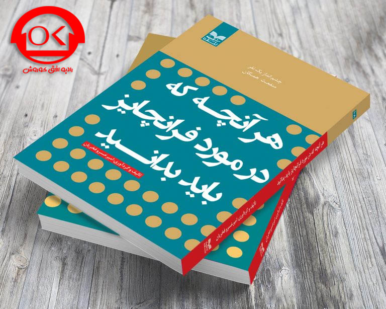 با  افق کوروش کسب و کارمان را تبدیل به فرانچایز کنیم. +فایل صوتی