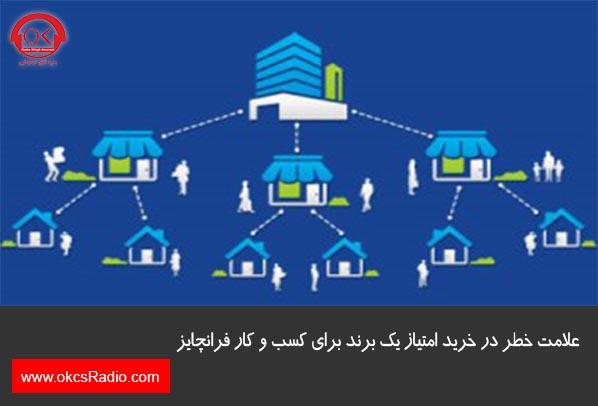 ۵ علامت خطر در خرید امتیاز یک برند برای کسب و کار فرانچایز