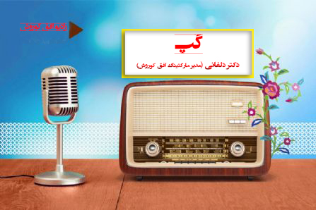 مصاحبه دکتر دلفانی با رادیو افق کوروش