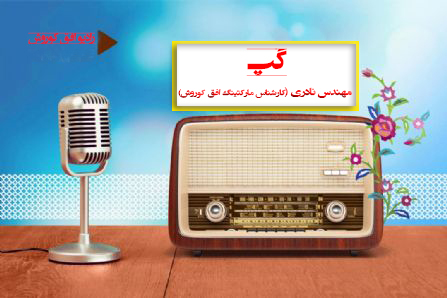 مصاحبه با نادری کارشناس مارکتینگ افق کوروش