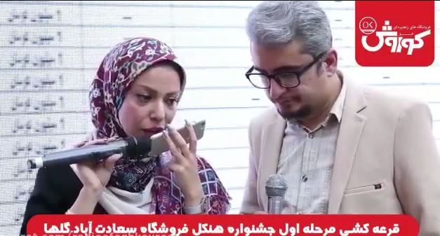 مراسم قرعه کشی جشنواره محصولات هنکل- نانسی و مرسی
