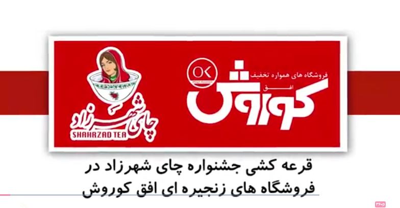 قرعه کشی جشنواره چای شهرزاد افق کوروش