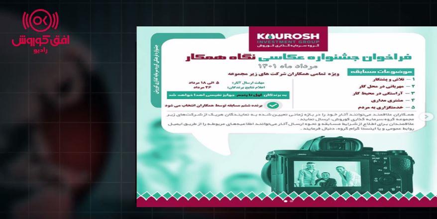 گفتگوی رادیو افق کوروش با خانم سلطان محمدی روابط عمومی گروه سرمایه گذاری کوروش