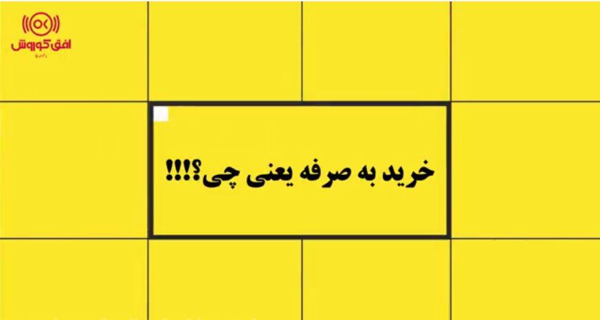  خرید به صرفه یعنی چی؟