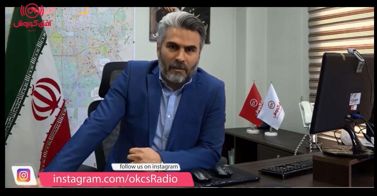 گفتگوی رادیو افق کوروش با مهندس جوام معاونت منطقه یک افق کوروش