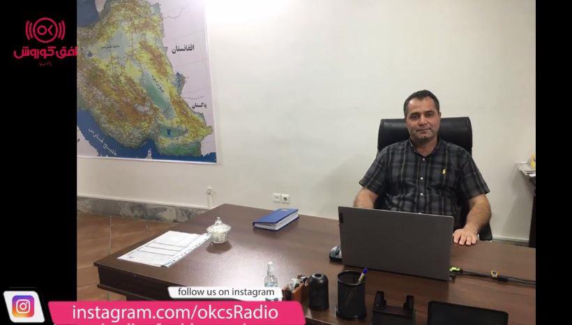 گفتگوی رادیو افق کوروش با مهندس خاکساری رئیس امور انبارها