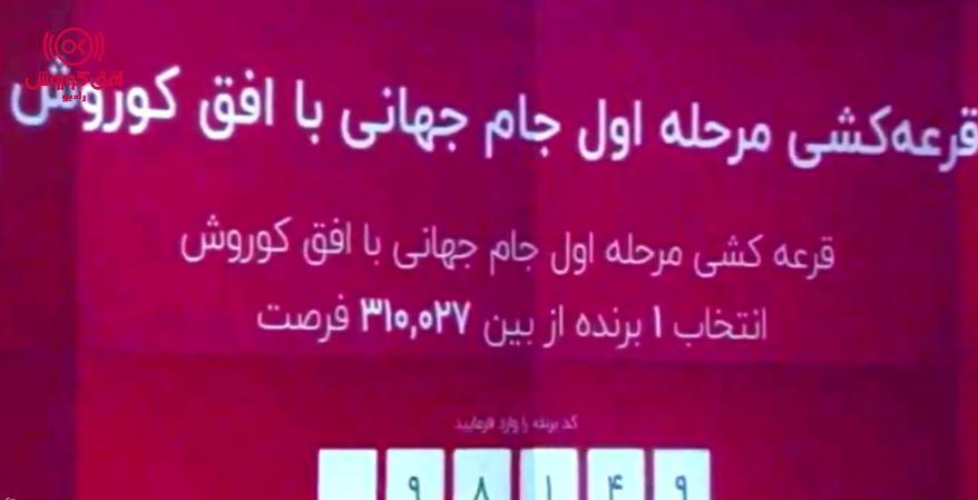 گفتگوی رادیو افق کوروش با برندگان خوش شانس جشنواره سفر به جام جهانی