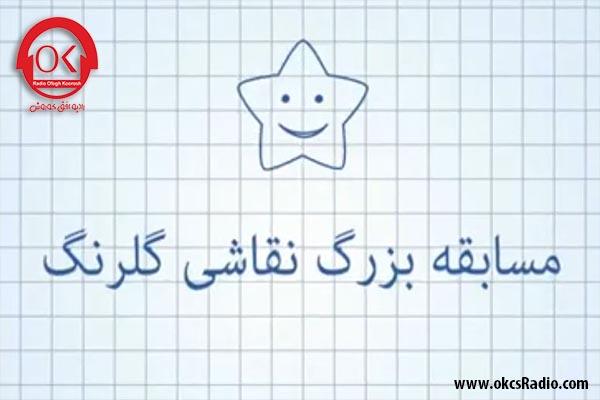 تیزر 2 مسابقه بزرگ نقاشی گلرنگ