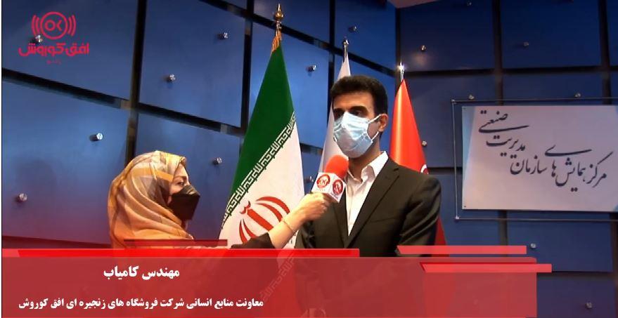  مصاحبه رادیو افق کوروش با مهندس کامیاب معاونت منابع انسانی افق کوروش