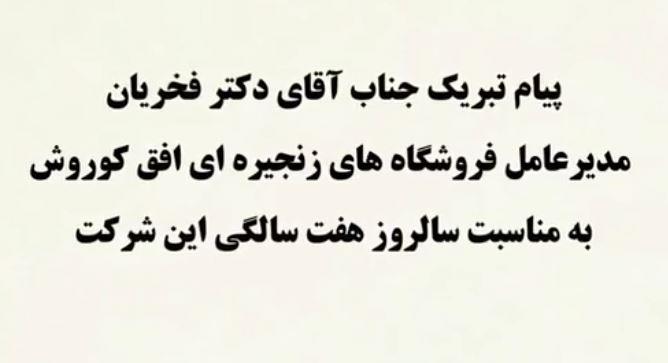 پیام تبریک جناب آقای دکتر فخریان