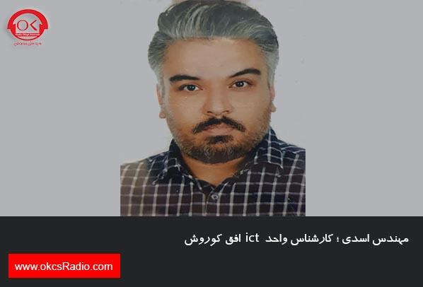 گفتگوی رادیو افق کوروش با مهندس اسدی