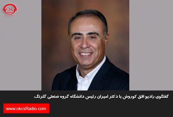  گفتگوی رادیو افق کوروش با دکتر امیران رئیس دانشگاه گروه صنعتی گلرنگ 