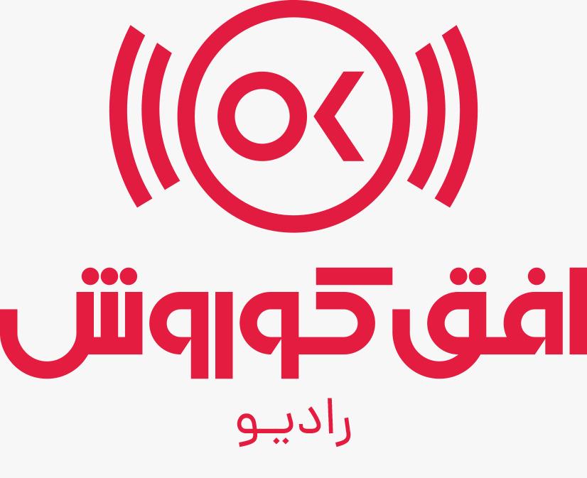 گفتگوی رادیو افق کوروش با جناب آقای قنبری