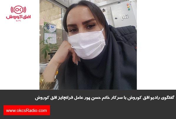 گفتگوی رادیو افق کوروش با سرکار خانم حسن پور 