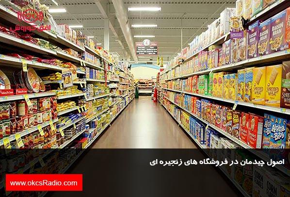 اصول چیدمان در فروشگاه های زنجیره ای