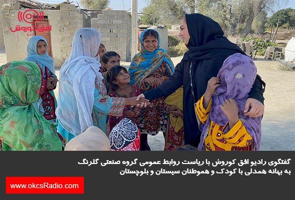 گفتگوی رادیو افق کوروش با ریاست روابط عممومی گروه صنعتی گلرنگ