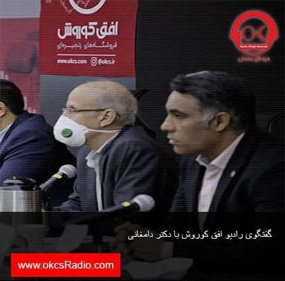 گفتگوی داغ رادیو افق کوروش با دکتر دامغانی