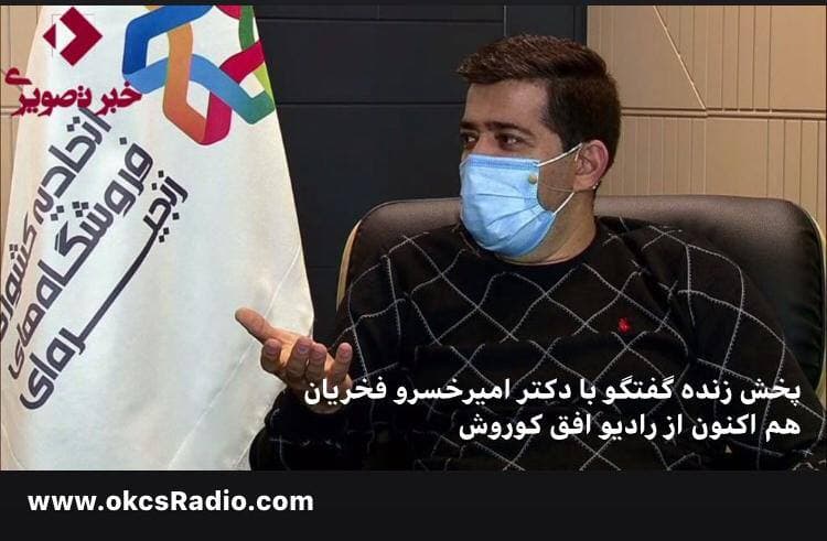 گفتگوی خبری با دکتر فخریان