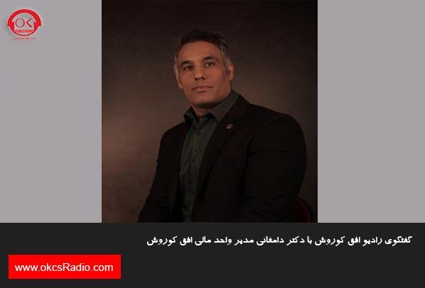  گفتگوی رادیو افق کوروش با دکتر دامغانی 
